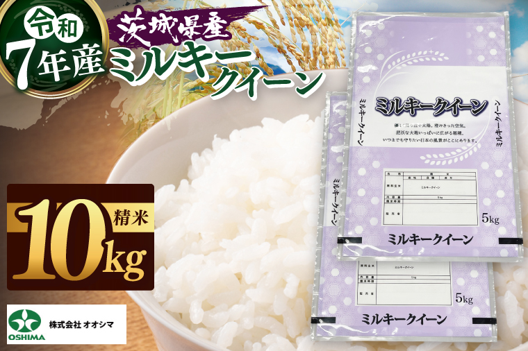 茨城県産ミルキークイーン 精米 5kg ×2 (10kg) | 令和7年産 美味しい 茨城県産米（94-04）