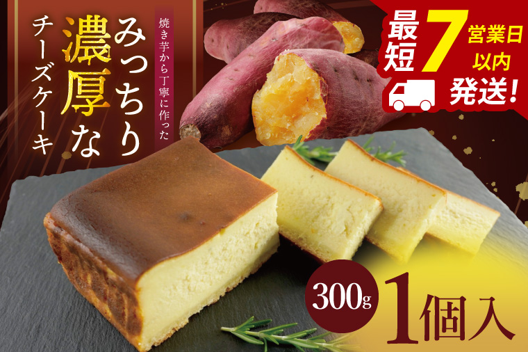 焼き芋から丁寧に作った みっちり濃厚なチーズケーキ 1個入【冷凍 洋菓子 保存料不使用 クリームチーズ 茨城県 阿見町】(95-01）