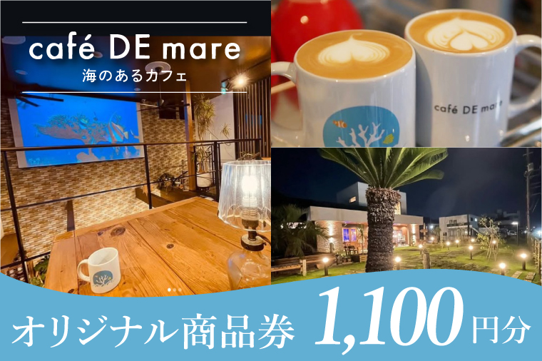 海のあるカフェ cafe DE mare 商品券（お食事券１枚 1100円分）｜コーヒー ドリンク 食事 生菓子 焼き菓子 大型水槽 海洋魚 隠れ家（97-01）