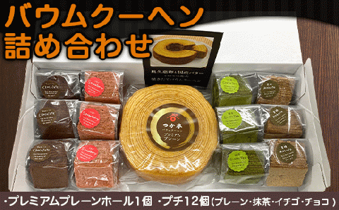 45-07バウムクーヘン詰め合わせ