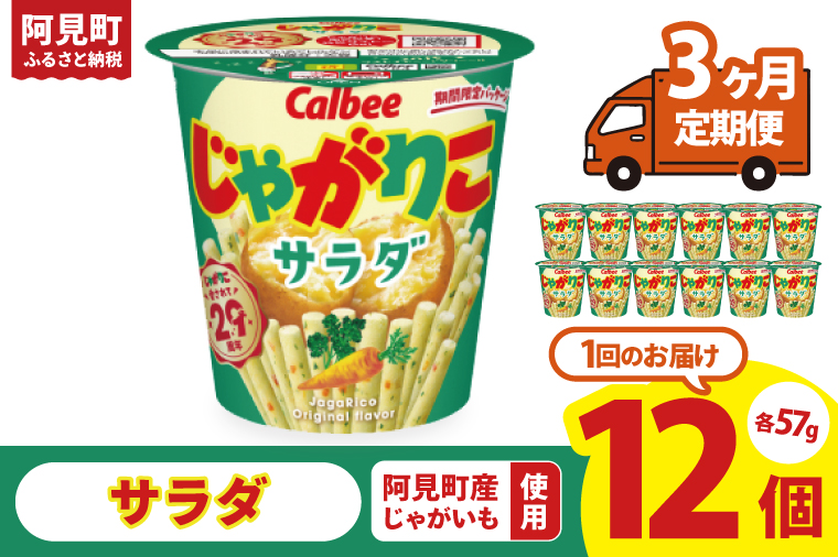 【3回定期便】カルビー じゃがりこサラダ（57g） 12個｜Calbee お菓子 菓子 おやつ おかし スナック おつまみ ジャガイモ じゃがいも（93-17）