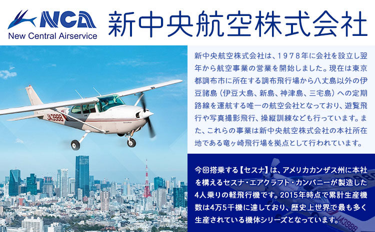 セスナ機遊覧飛行体験 3名 フライトC（約15分コース） 新中央航空株式会社《30日以内に出荷予定(土日祝除く)》茨城県 河内町 セスナ 飛行体験---kawachhi_skk_14_15min---