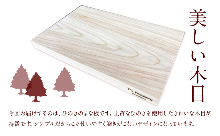 まな板 ひのきのまな板  小 株式会社Y'sFactory《30日以内に出荷予定(土日祝除く)》【配送不可地域あり】ひのき 木製 キッチン用品 台所 まないた---kawachhi_yf_2_1i---