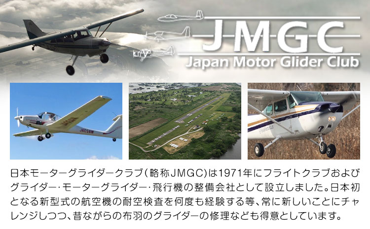 【一般の方向け】飛行体験 モーターグライダー 20分 または グライダー 約20分 株式会社日本モーターグライダークラブ《30日以内に出荷予定(土日祝除く)》茨城県 河内町 スカイスポーツ 大利根飛行場【配送不可地域あり】（沖縄・離島）---kawachhi_mgc_4_1i---