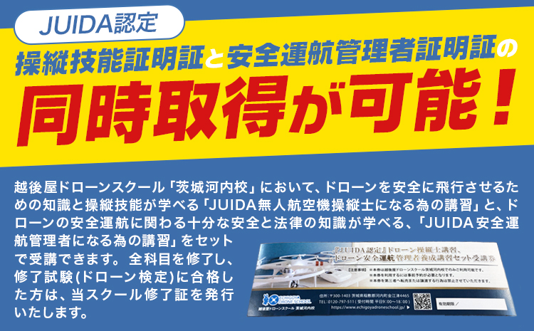 「JUIDA認定」ドローン 操縦士講習 とドローン 安全運行管理者養成講習 セット 受講券 一枚 株式会社クラフティ《30日以内に出荷予定(土日祝除く)》茨城県 河内町 ドローン 操縦 免許 体験---kawachhi_cty_1_1i---