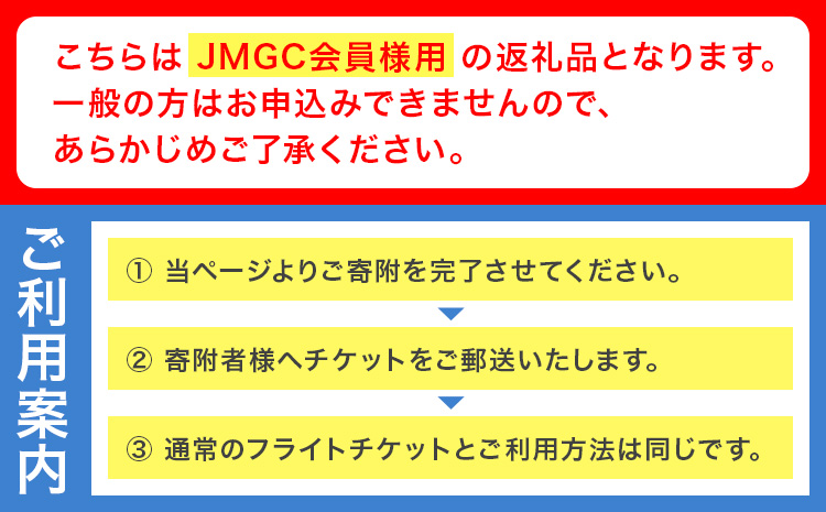 【JMGC会員用】飛行チケット 1冊 株式会社日本モーターグライダークラブ《30日以内に出荷予定(土日祝除く)》茨城県 河内町 飛行体験 モーターグライダー 飛行機 グライダー スカイスポーツ パイロット 大利根飛行場【配送不可地域あり】（沖縄・離島）---kawachhi_mgc_5_1set---
