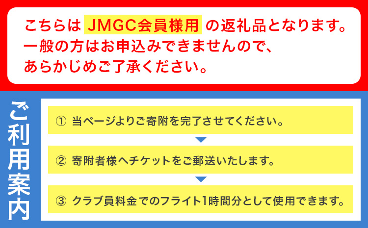 【JMGC会員用】フライト 1時間 モーターグライダー 株式会社日本モーターグライダークラブ《30日以内に出荷予定(土日祝除く)》茨城県 河内町 飛行 スカイスポーツ パイロット 大利根飛行場【配送不可地域あり】（沖縄・離島）---kawachhi_mgc_7_1i---