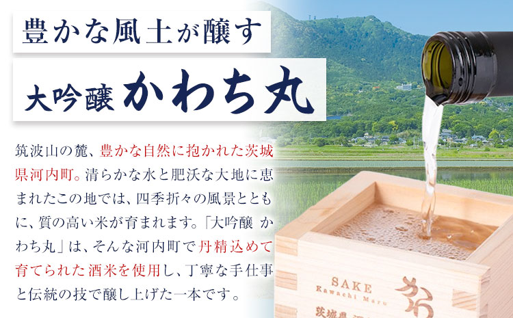 大吟醸かわち丸 720ml 1本《30日以内に出荷予定(土日祝除く)》まちづくり河内株式会社かわち夢楽 酒 日本酒 お酒 大吟醸 地酒 茨城県 河内町---kawachhi_mura_11_1p---