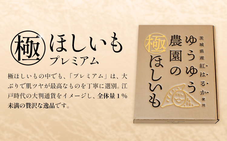 干し芋 ゆうゆう農園の極ほしいも プレミアム 20枚 《30日以内に出荷予定(土日祝除く)》株式会社ゆうゆう農園 スイーツ おやつ 芋 さつまいも 和菓子 お菓子 茨城県 河内町 プレミアム 贈答用 個包装 【配送不可地域あり】（沖縄・離島）---kawachhi_yyn_5_20i---