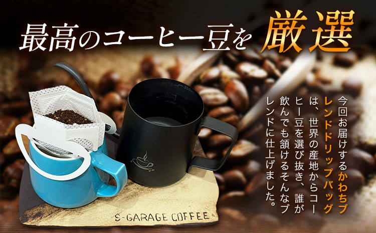 S☆GARAGECOFFEEのかわちブレンドドリップバッグ 10袋入り ＳＧＡＲＧＥＣＯＦＦＥＥ《30日以内に出荷予定(土日祝除く)》茨城県 河内町 コーヒー ドリップ ブレンドコーヒー かわち夢楽 本格【配送不可地域あり】---kawachhi_scof_1_10i---