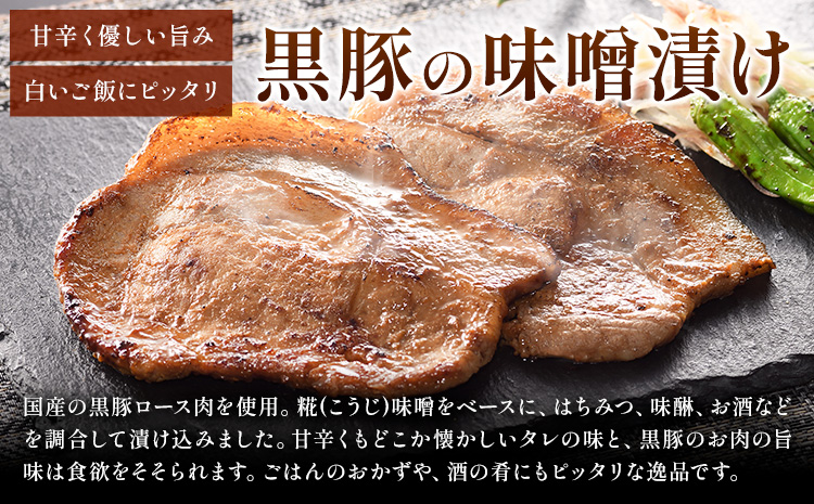 黒豚の味噌漬け （ 国産黒豚ロース70g 味噌ダレ20g ) × 6袋 たん熊北店 《30日以内に出荷予定(土日祝除く)》茨城県 河内町 豚肉 黒豚 豚 ロース 味噌漬け 惣菜 おかず 和食---kawachhi_tkt_2_6p---
