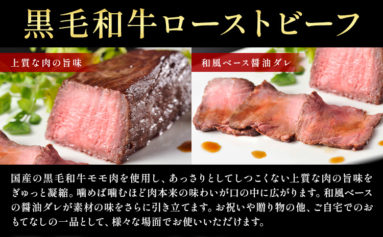 黒毛和牛 ローストビーフ （ もも肉180g 充填タレ40g ) × 2本 たん熊北店 《30日以内に出荷予定(土日祝除く)》茨城県 河内町 牛肉 牛 和牛 惣菜 おかず---kawachhi_tkt_1_set---