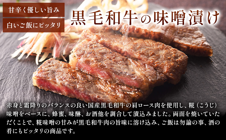黒毛和牛の味噌漬け 83g ( 肩ロース肉70g 味噌ダレ13g ) × 3袋 たん熊北店 《30日以内に出荷予定(土日祝除く)》茨城県 河内町 黒毛和牛 牛肉 牛 肉 味噌漬け 惣菜 おかず 和食---kawachhi_tkt_3_3p---