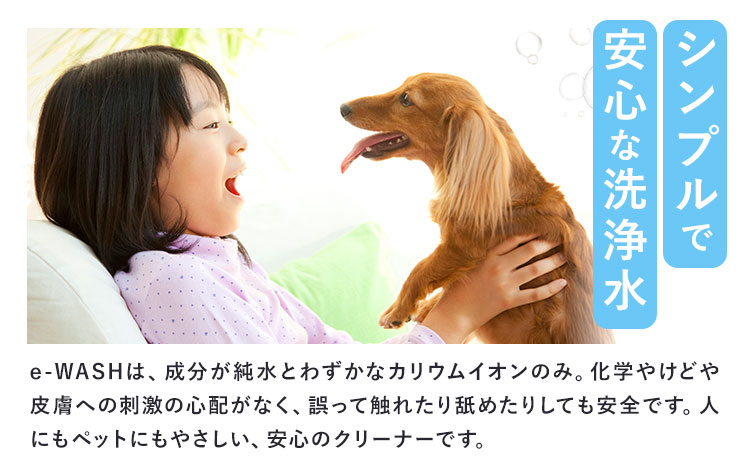 e-WASH 500ml 2本セット《30日以内に出荷予定(土日祝除く)》まちづくり河内株式会社かわち夢楽 掃除 洗浄 洗浄水 除菌 消臭用 強アルカリ電解水 マルチクリーナー 茨城県 河内町---kawachhi_mura_16_2p---