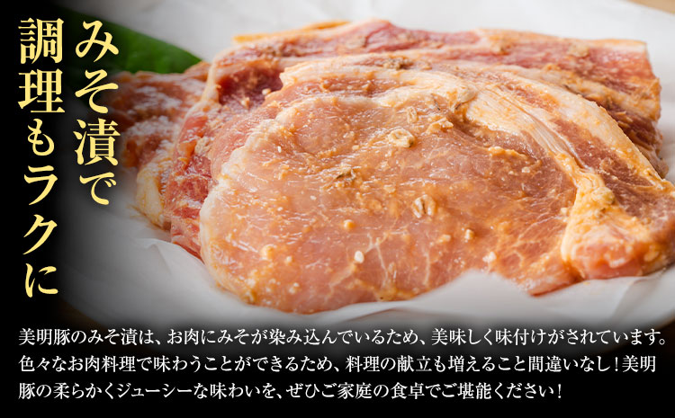 美明豚 特選 みそ漬 150g × 8パック 計1.2kg (茨城県共通返礼品：茨城県産) ワークミート《30日以内に出荷予定(土日祝除く)》茨城県 河内町 SPF豚 びめいとん 部位 豚 みそ漬け 惣菜 豚肉 ブランド豚---kawachhi_wm_11_8p---