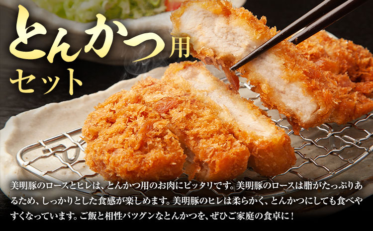 美明豚 とんかつ用 計1.25kg ロース 150g × 5枚 ヒレ 500g × 1本 (茨城県共通返礼品：茨城県産) ワークミート《30日以内に出荷予定(土日祝除く)》茨城県 河内町 SPF豚 びめいとん 部位 ロース ヒレ 惣菜 豚肉 ブランド豚---kawachhi_wm_16_set---