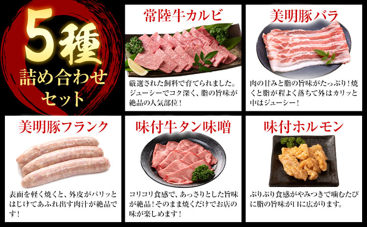 焼肉 セット 常陸牛 カルビ 美明豚 バラ フランク 味付 牛タン 味噌 ホルモン (茨城県共通返礼品：茨城県産) ワークミート《30日以内に出荷予定(土日祝除く)》茨城県 河内町 常陸牛 美明豚 和牛 牛 牛肉 豚 豚肉 肉 詰め合わせ 焼肉 バーベキュー---kawachhi_wm_2_set---