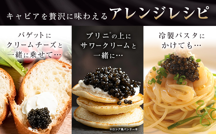 キャビア 純国産キャビア Voeu-Pense 1個 《12月中旬頃より出荷》キャビアフィッシュカンパニー 高級 チョウザメ クラッカー バゲット パスタ 茨城県 河内町---kawachhi_kfc_1_1i---