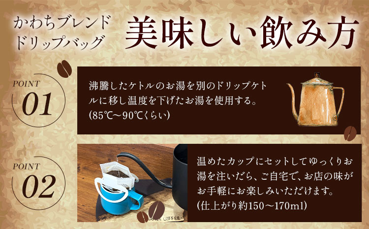 S☆GARAGECOFFEEのかわちブレンドドリップバッグ 10袋入り ＳＧＡＲＧＥＣＯＦＦＥＥ《30日以内に出荷予定(土日祝除く)》茨城県 河内町 コーヒー ドリップ ブレンドコーヒー かわち夢楽 本格【配送不可地域あり】---kawachhi_scof_1_10i---