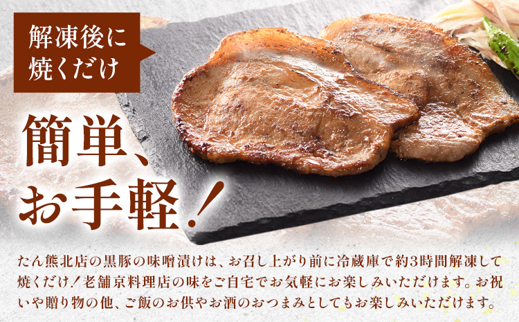 黒豚の味噌漬け （ 国産黒豚ロース70g 味噌ダレ20g ) × 6袋 たん熊北店 《30日以内に出荷予定(土日祝除く)》茨城県 河内町 豚肉 黒豚 豚 ロース 味噌漬け 惣菜 おかず 和食---kawachhi_tkt_2_6p---
