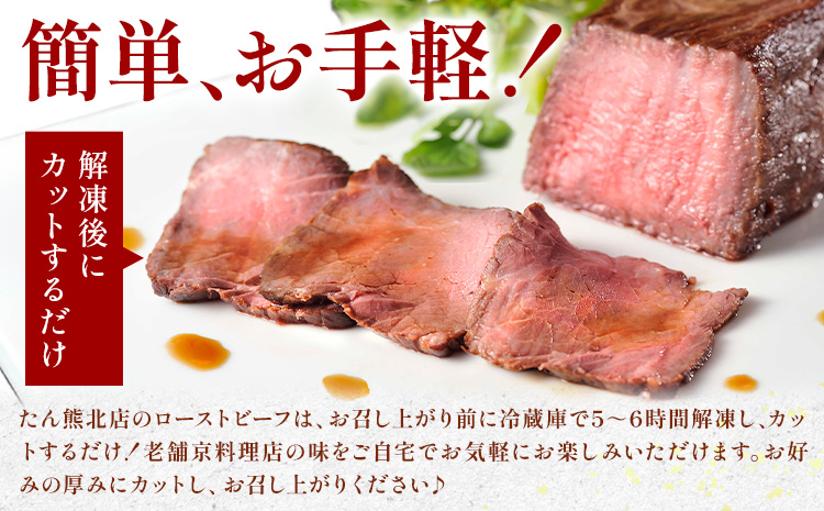 黒毛和牛 ローストビーフ （ もも肉180g 充填タレ40g ) × 2本 たん熊北店 《30日以内に出荷予定(土日祝除く)》茨城県 河内町 牛肉 牛 和牛 惣菜 おかず---kawachhi_tkt_1_set---