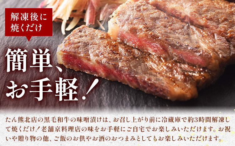 黒毛和牛の味噌漬け 83g ( 肩ロース肉70g 味噌ダレ13g ) × 3袋 たん熊北店 《30日以内に出荷予定(土日祝除く)》茨城県 河内町 黒毛和牛 牛肉 牛 肉 味噌漬け 惣菜 おかず 和食---kawachhi_tkt_3_3p---