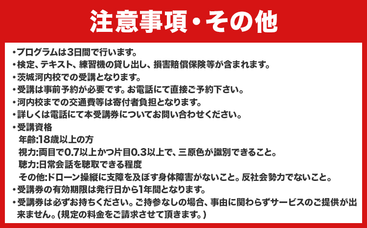 「JUIDA認定」ドローン 操縦士講習 とドローン 安全運行管理者養成講習 セット 受講券 一枚 株式会社クラフティ《30日以内に出荷予定(土日祝除く)》茨城県 河内町 ドローン 操縦 免許 体験---kawachhi_cty_1_1i---