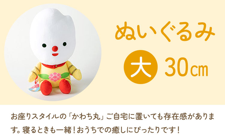 河内町 イメージキャラクター かわち丸 ぬいぐるみ 大1個 まちづくり河内株式会社かわち夢楽《30日以内に出荷予定(土日祝除く)》 茨城県 河内町 ぬいぐるみ かわち丸---kawachhi_mura_14_1p---