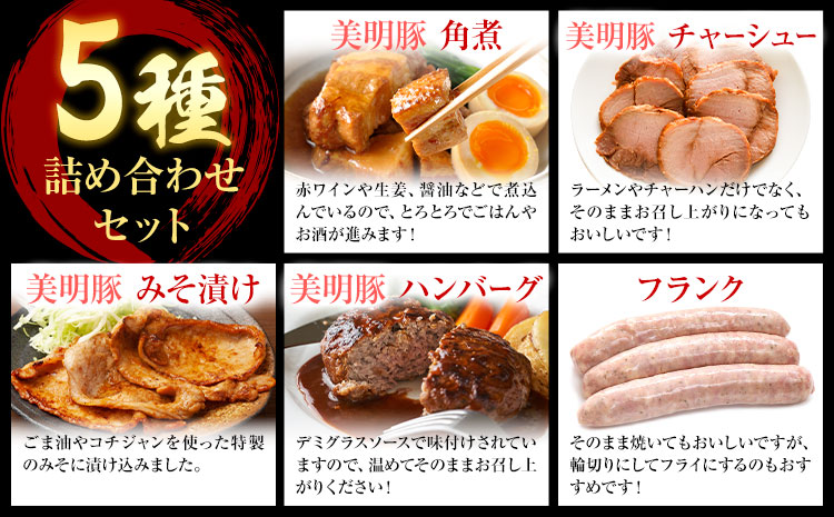 美明豚 5種の詰め合わせセット 角煮 チャーシュー ハンバーグ みそ漬け フランクフルト (茨城県共通返礼品：茨城県産) ワークミート《30日以内に出荷予定(土日祝除く)》茨城県 河内町 SPF豚 びめいとん 部位 角煮 惣菜 豚肉 ブランド豚---kawachhi_wm_15_set---
