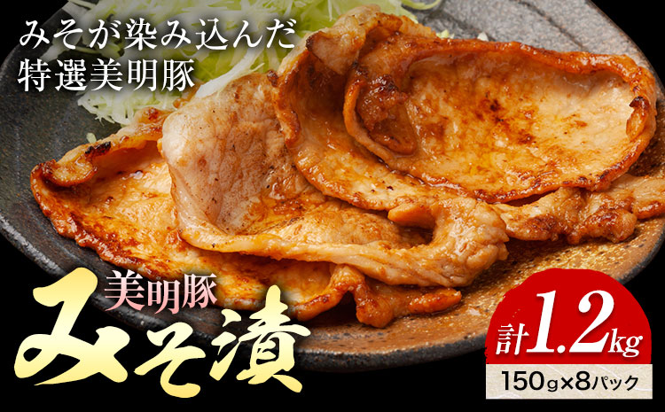 美明豚 特選 みそ漬 150g × 8パック 計1.2kg (茨城県共通返礼品：茨城県産) ワークミート《30日以内に出荷予定(土日祝除く)》茨城県 河内町 SPF豚 びめいとん 部位 豚 みそ漬け 惣菜 豚肉 ブランド豚---kawachhi_wm_11_8p---