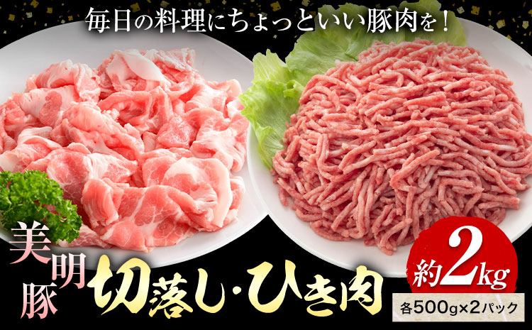 美明豚 切落し ひき肉 各 500g × 2パック 計2kg 4パック (茨城県共通返礼品：茨城県産) ワークミート《30日以内に出荷予定(土日祝除く)》茨城県 河内町 SPF豚 びめいとん 部位 ひき肉 切り落とし 惣菜 豚肉 ブランド豚---kawachhi_wm_13_2p---