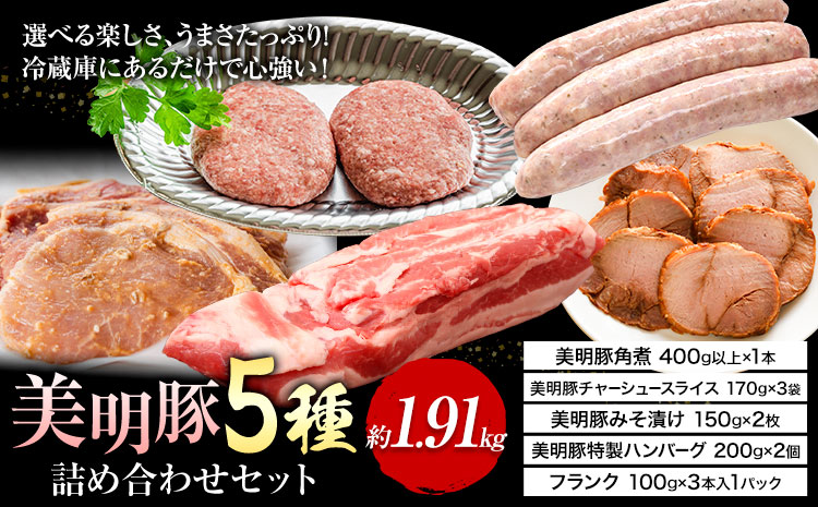 美明豚 5種の詰め合わせセット 角煮 チャーシュー ハンバーグ みそ漬け フランクフルト (茨城県共通返礼品：茨城県産) ワークミート《30日以内に出荷予定(土日祝除く)》茨城県 河内町 SPF豚 びめいとん 部位 角煮 惣菜 豚肉 ブランド豚---kawachhi_wm_15_set---