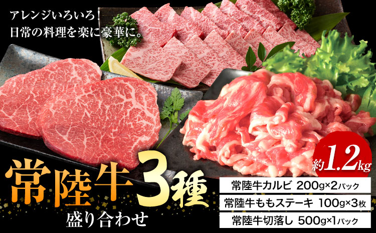 常陸牛 3種 盛り合わせ カルビ ももステーキ 切り落し (茨城県共通返礼品：茨城県産) ワークミート《30日以内に出荷予定(土日祝除く)》茨城県 河内町 常陸牛 和牛 焼肉 ステーキ もも肉 切り落とし 牛肉 牛---kawachhi_wm_6_set---