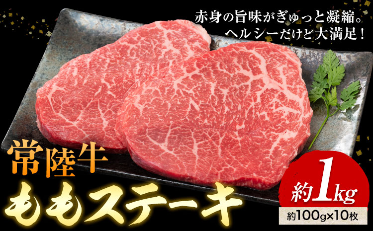 常陸牛 ももステーキ 100g × 10枚 1kg (茨城県共通返礼品：茨城県産) ワークミート《30日以内に出荷予定(土日祝除く)》茨城県 河内町 常陸牛 和牛 ステーキ もも肉 牛肉 牛 1000g---kawachhi_wm_5_10i---
