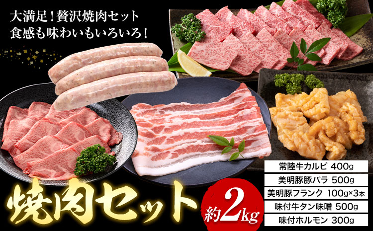 焼肉 セット 常陸牛 カルビ 美明豚 バラ フランク 味付 牛タン 味噌 ホルモン (茨城県共通返礼品：茨城県産) ワークミート《30日以内に出荷予定(土日祝除く)》茨城県 河内町 常陸牛 美明豚 和牛 牛 牛肉 豚 豚肉 肉 詰め合わせ 焼肉 バーベキュー---kawachhi_wm_2_set---