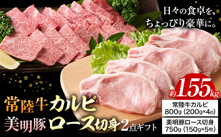 常陸牛 カルビ 美明豚 ロース 切身 ２品 ギフト (茨城県共通返礼品：茨城県産) ワークミート《30日以内に出荷予定(土日祝除く)》茨城県 河内町 常陸牛 美明豚 和牛 牛 牛肉 豚 豚肉 肉 詰め合わせ 焼肉 バーベキュー とんかつ セット---kawachhi_wm_3_set---