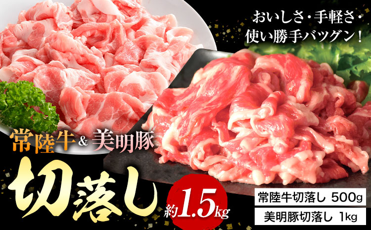 常陸牛 美明豚 切り落とし 1.5kg (茨城県共通返礼品：茨城県産) ワークミート《30日以内に出荷予定(土日祝除く)》茨城県 河内町 常陸牛 美明豚 和牛 牛 牛肉 豚 豚肉 肉 切落し セット---kawachhi_wm_4_set---