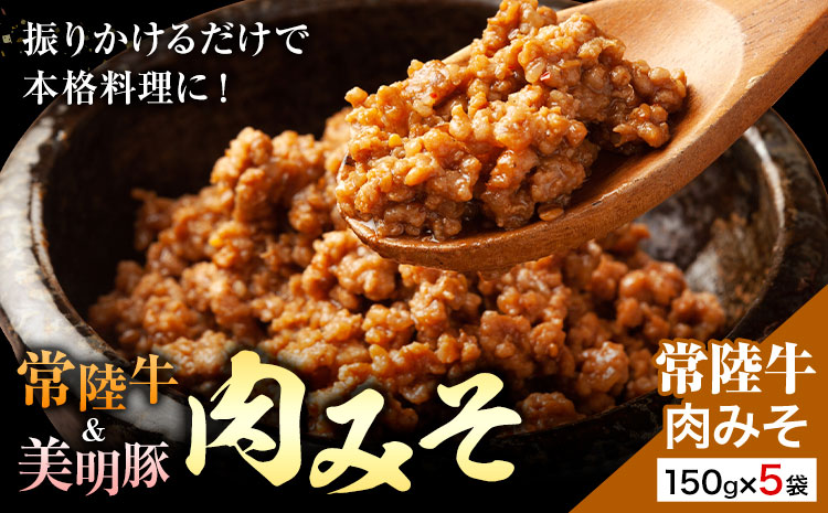 常陸牛 肉みそ 150g×5袋 (茨城県共通返礼品：茨城県産) ワークミート《30日以内に出荷予定(土日祝除く)》茨城県 河内町 常陸牛 美明豚 和牛 牛 牛肉 豚 豚肉 肉 肉みそ おかず 味噌---kawachhi_wm_7_750g---