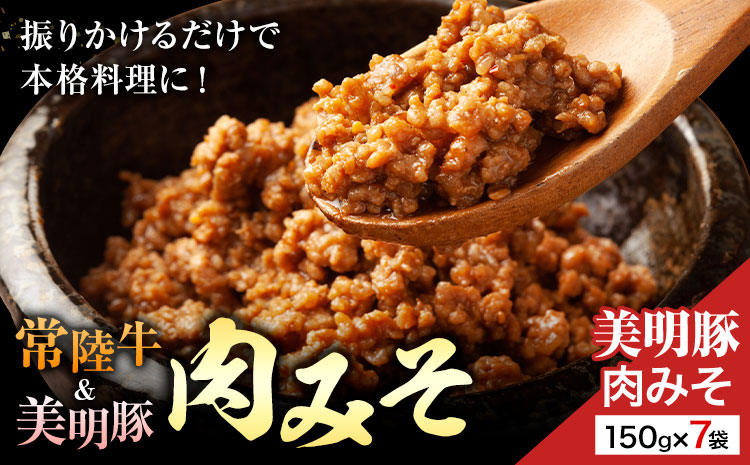 美明豚 肉みそ 150g×7袋 (茨城県共通返礼品：茨城県産) ワークミート《30日以内に出荷予定(土日祝除く)》茨城県 河内町 常陸牛 美明豚 和牛 牛 牛肉 豚 豚肉 肉 肉みそ おかず 味噌---kawachhi_wm_14_7p---