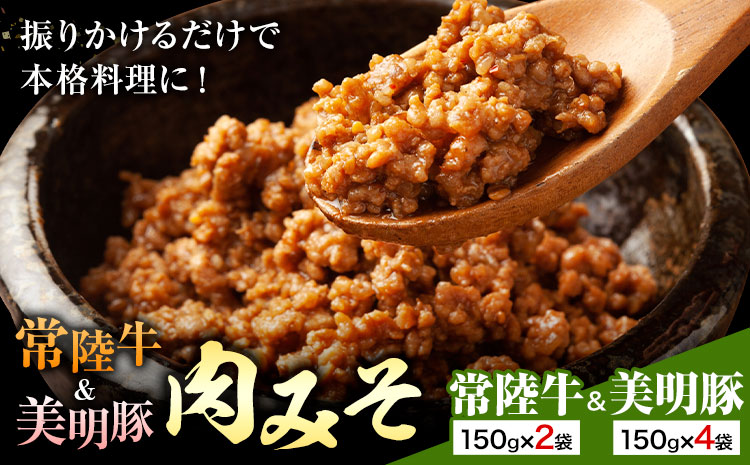 常陸牛 美明豚 肉みそ常陸牛 150g×2袋 美明豚 150g×4袋 (茨城県共通返礼品：茨城県産) ワークミート《30日以内に出荷予定(土日祝除く)》茨城県 河内町 常陸牛 美明豚 和牛 牛 牛肉 豚 豚肉 肉 肉みそ おかず 味噌---kawachhi_wm_8_set---