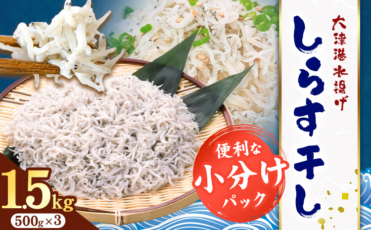 しらす干し 小分け 大津港水揚げ しらす 1.5kg (茨城県共通返礼品：北茨城市) 川崎水産有限会社 《30日以内に出荷予定(土日祝除く)》しらす干 小分けパック 減塩 茨城県 河内町【配送不可地域あり】（沖縄・離島）---kawachhi_kwsi_7_1500g---