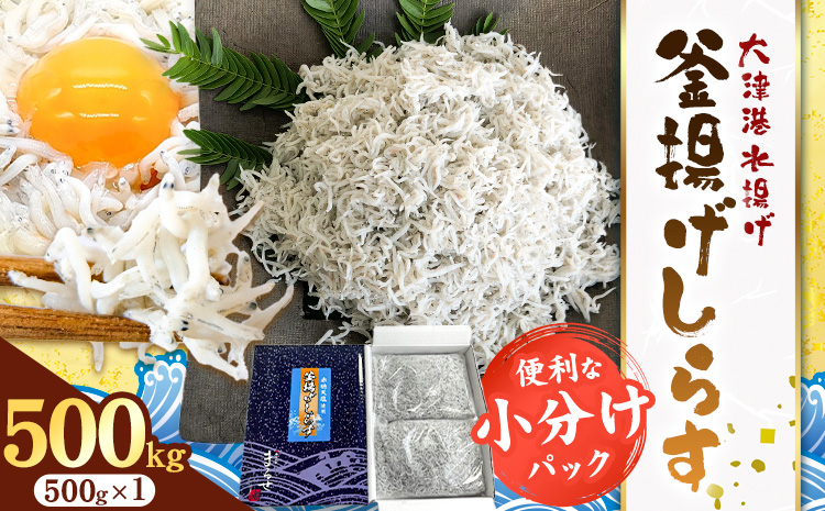 釜揚げしらす 小分け 大津港水揚げ しらす 500g (茨城県共通返礼品：北茨城市) 川崎水産有限会社 《30日以内に出荷予定(土日祝除く)》釜揚げ 小分けパック 減塩 茨城県 河内町【配送不可地域あり】（沖縄・離島）---kawachhi_kwsi_8_500g---