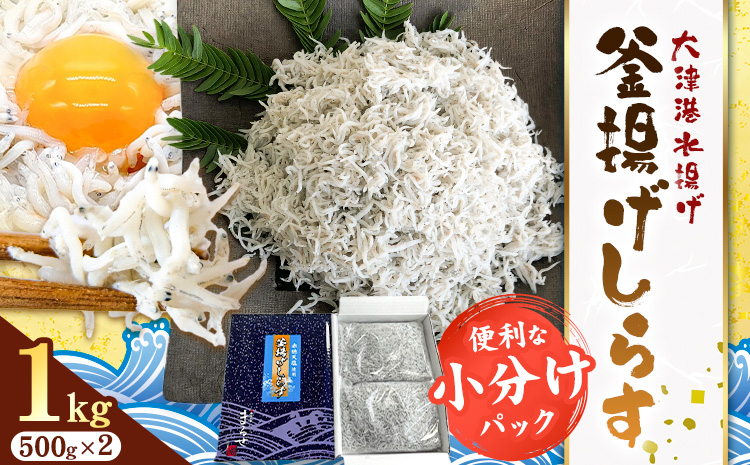 釜揚げしらす 小分け 大津港水揚げ しらす 1kg (茨城県共通返礼品：北茨城市) 川崎水産有限会社 《30日以内に出荷予定(土日祝除く)》釜揚げ 小分けパック 減塩 茨城県 河内町【配送不可地域あり】（沖縄・離島）---kawachhi_kwsi_9_1000g---