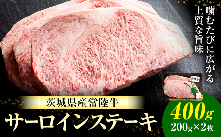 常陸牛 黒毛和牛 牛肉 サーロインステーキ 400g (茨城県共通返礼品：茨城県産) 有限会社加治 肉のカジ《30日以内に出荷予定(土日祝除く) 》茨城県 河内町 お肉 肉 牛肉 和牛 牛肉 サーロイン ステーキ 国産 国産牛 茨城県産【配送不可地域あり】（沖縄・離島）---kawachhi_kgi_1_400g---