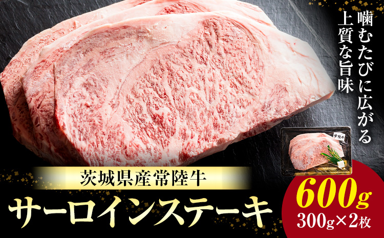 常陸牛 黒毛和牛 牛肉 サーロインステーキ 600g (茨城県共通返礼品：茨城県産) 有限会社加治 肉のカジ《30日以内に出荷予定(土日祝除く) 》茨城県 河内町 お肉 肉 牛肉 和牛 牛肉 サーロイン ステーキ 国産 国産牛 茨城県産【配送不可地域あり】（沖縄・離島）---kawachhi_kgi_2_600g---