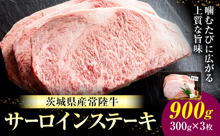 常陸牛 黒毛和牛 牛肉 サーロインステーキ 900g (茨城県共通返礼品：茨城県産) 有限会社加治 肉のカジ《30日以内に出荷予定(土日祝除く) 》茨城県 河内町 お肉 肉 牛肉 和牛 牛肉 サーロイン ステーキ 国産 国産牛 茨城県産【配送不可地域あり】（沖縄・離島）---kawachhi_kgi_3_900g---