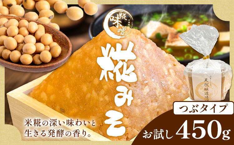 味噌 糀 みそ 糀味噌 450g (つぶタイプ) 川瀬糀店《30日以内に出荷予定(土日祝除く)》茨城県 河内町 送料無料 発酵食品 発酵 食品 味噌 糀 麹 みそ 味噌汁 みそ汁 お味噌 お取り寄せ---kawachhi_kkt_4_450g---