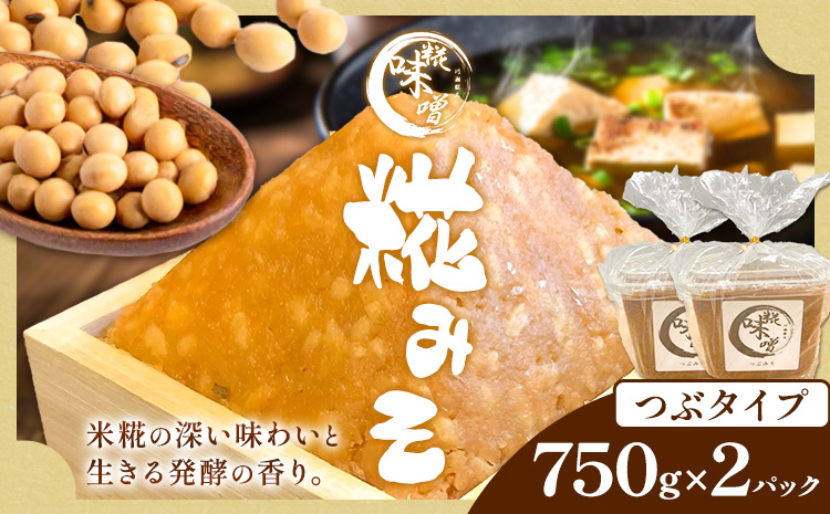 味噌 糀 みそ 糀味噌 750g×2パック (つぶタイプ) 川瀬糀店《30日以内に出荷予定(土日祝除く)》茨城県 河内町 送料無料 発酵食品 発酵 食品 味噌 糀 麹 みそ 味噌汁 みそ汁 お味噌 お取り寄せ---kawachhi_kkt_1_2p---