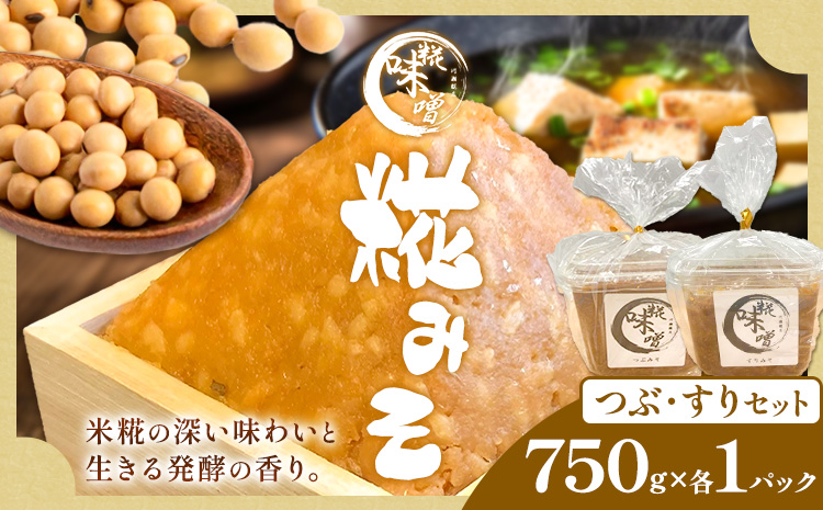 味噌 糀 みそ 糀味噌 750g×各1パック (つぶ・すりセット) 川瀬糀店《30日以内に出荷予定(土日祝除く)》茨城県 河内町 送料無料 発酵食品 発酵 食品 味噌 糀 麹 みそ 味噌汁 みそ汁 お味噌 お取り寄せ---kawachhi_kkt_3_2p---