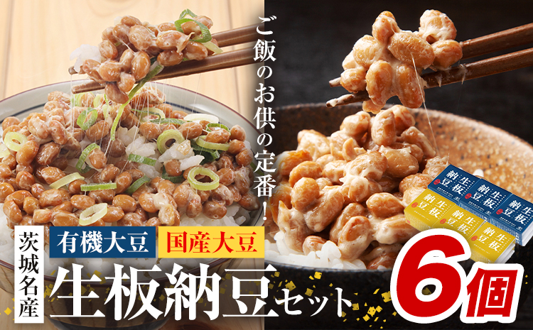 納豆 茨城名産 生板納豆 有機大豆 国産大豆 食べ比べセット 6個 有限会社秋山食品《90日以内に出荷予定(土日祝除く)》茨城県 河内町 有機 納豆 茨城県産 茨城 ナットウキナーゼ たれ---kawachhi_akym_5_set6---